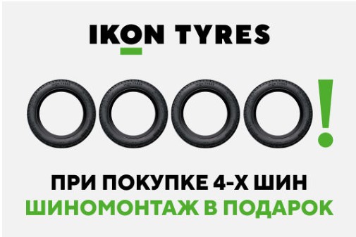 Шиномонтаж в подарок! Ikon Tyres! Шиномонтаж в подарок! Ikon Tyres!